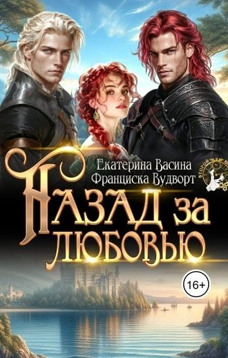 Назад за любовью