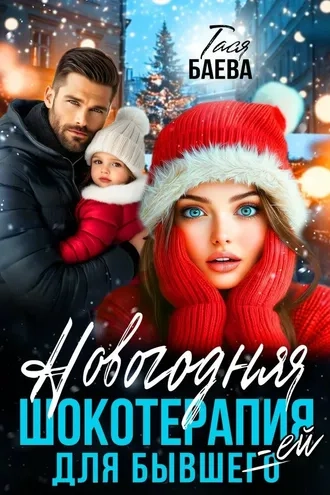 Новогодняя шокотерапия для бывш(его)ей