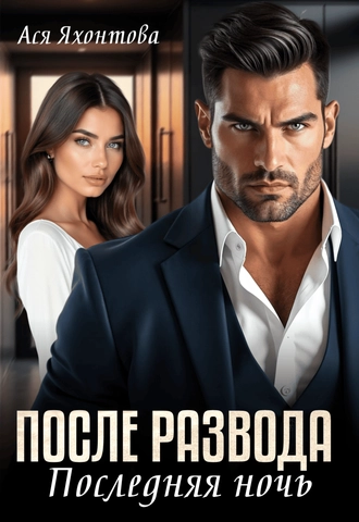 После развода. Последняя ночь