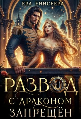 Развод с драконом запрещен