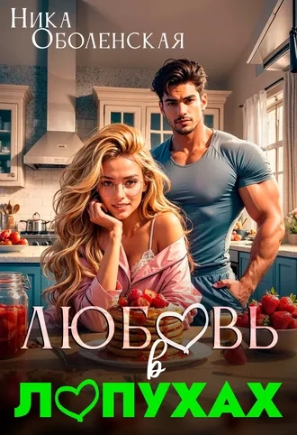 Любовь в Лопухах