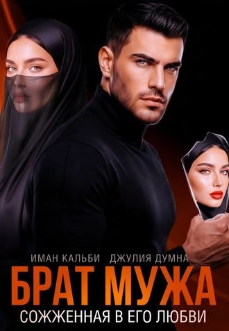 Брат мужа. Сожженная в его любви