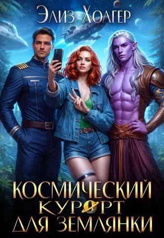 Космический курорт для землянки