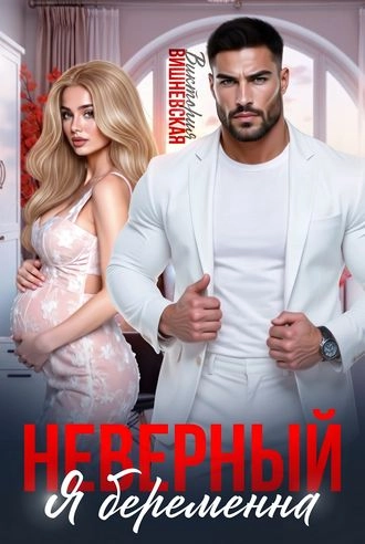 Неверный. Я беременна