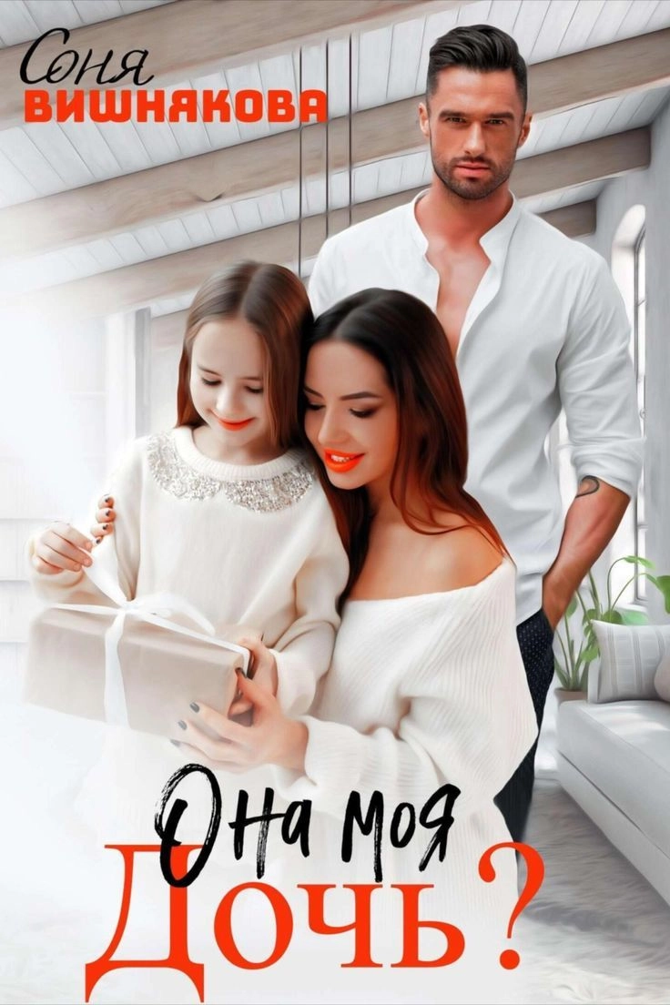 Она моя дочь?