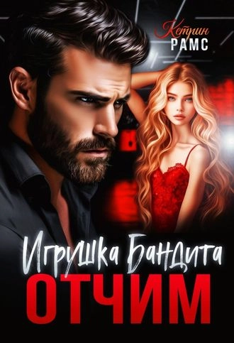 Отчим. Игрушка Бандита