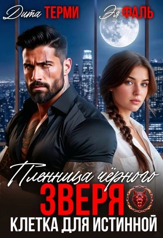 Пленница чёрного зверя. Клетка для истинной