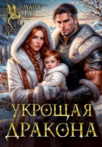 Укрощая дракона