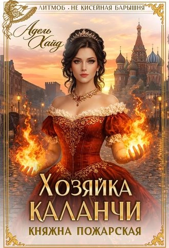Хозяйка каланчи. Княжна Пожарская
