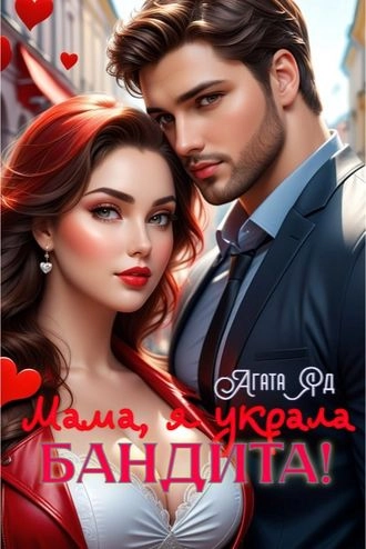 Мама, я украла бандита!