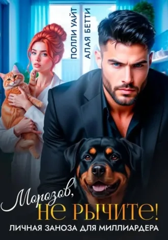 Морозов, не рычите! Личная заноза для миллиардера.