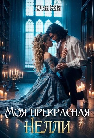 Моя прекрасная Нелли