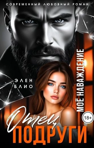 Отец подруги. Моё наваждение