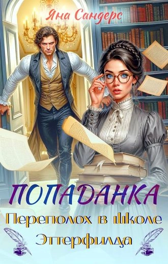 Попаданка. Переполох в школе Эттерфилда