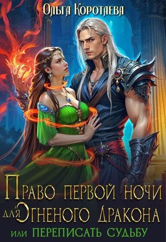 Право первой ночи для огненного дракона, или Переписать судьбу
