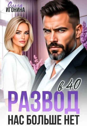 Развод в 40. Нас больше нет