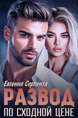 Развод по сходной цене