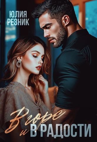 В горе и в радости - Юлия Резник