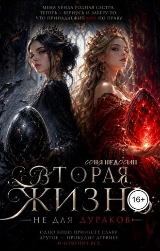 Вторая жизнь не для дураков