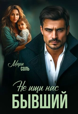 Не ищи нас, бывший