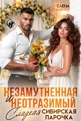 Незамутненная и неотразимый. Сладкая сибирская парочка