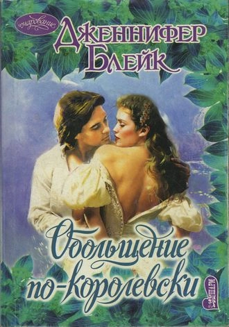 Обольщение по-королевски