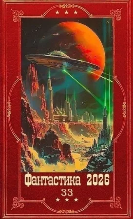 Фантастика и Фэнтези 2026-33. Компиляция. Книги 1-34