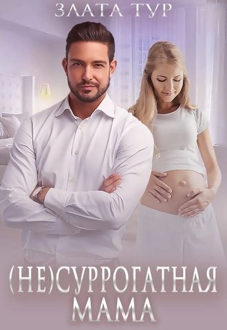 (Не) Суррогатная мама