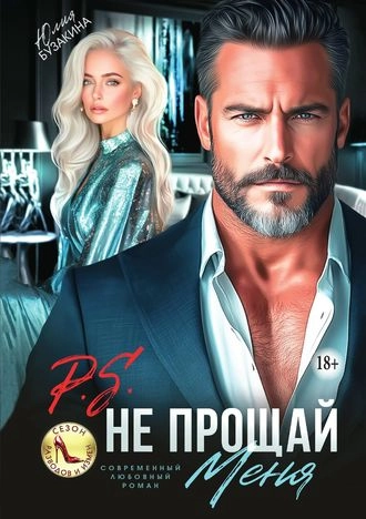 P.S. Не прощай меня