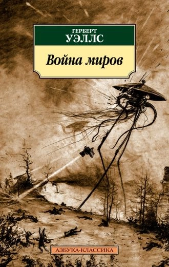 Война миров. В дни кометы