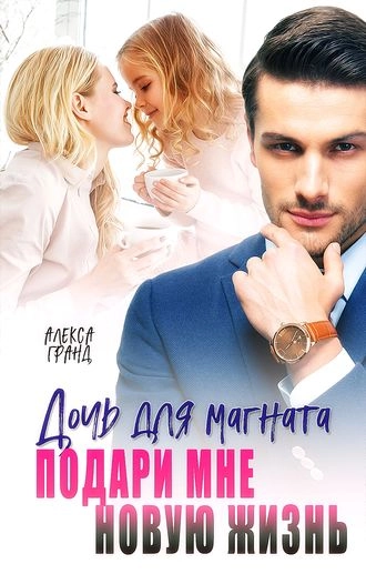 Дочь для магната. Подари мне новую жизнь