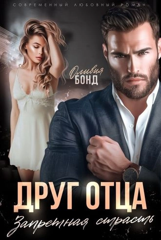 Друг отца. Запретная страсть