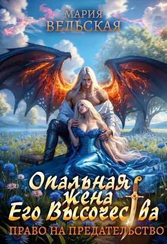 Опальная жена Его Высочества. Право на предательство