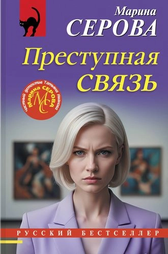 Преступная связь
