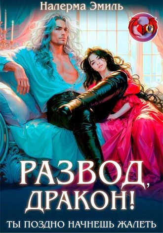 Развод, Дракон! Ты поздно начнешь жалеть