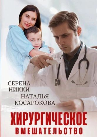 Хирургическое вмешательство