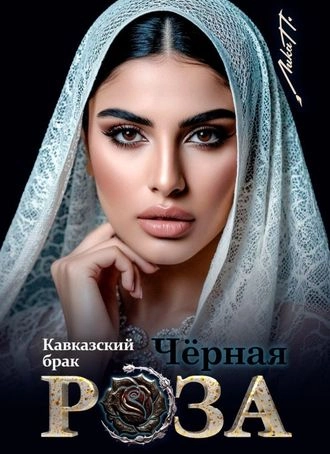 Чёрная Роза. Кавказский брак