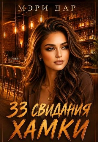 33 свидания хамки