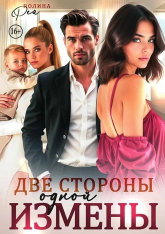 Две стороны одной измены