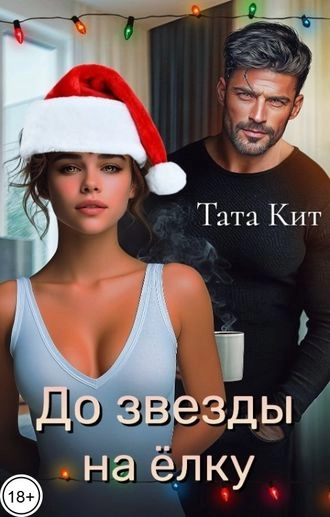 До звезды на елку