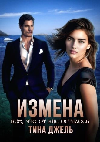 Измена. Всё, что от нас осталось