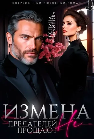 Измена. Предателей не прощают - Полина Измайлова