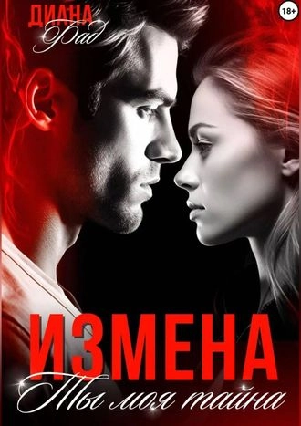 Измена. Ты моя тайна...