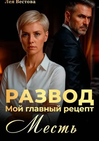 Развод. Мой главный рецепт - месть.