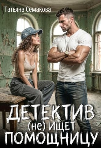 Детектив (не) ищет помощницу