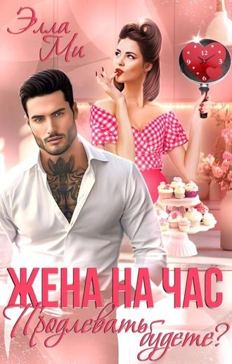 Жена на час. Продлевать будете?