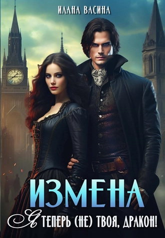 Измена. Я теперь (не) твоя, дракон!