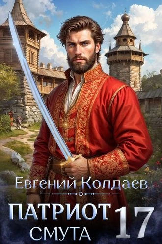 Патриот. Смута. Том 17