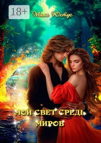 Мой свет средь миров