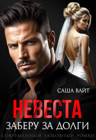 Невеста. Заберу за долги Саша Вайт
